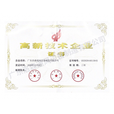 高新技術企業證書