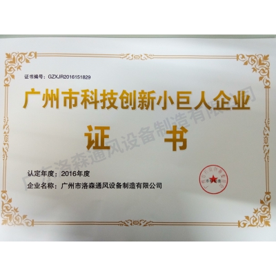 科技創新小巨人企業證書 