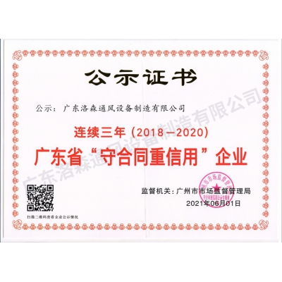 洛森公示證書-守合同重信用210601-2018~2020年度