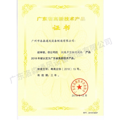 高新技術產品證書-低噪聲型軸流風機