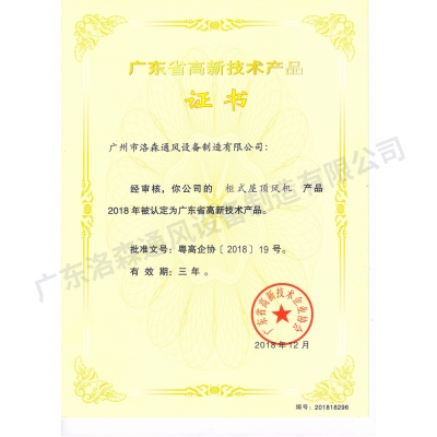 高新技術產品證書-柜式屋頂風機