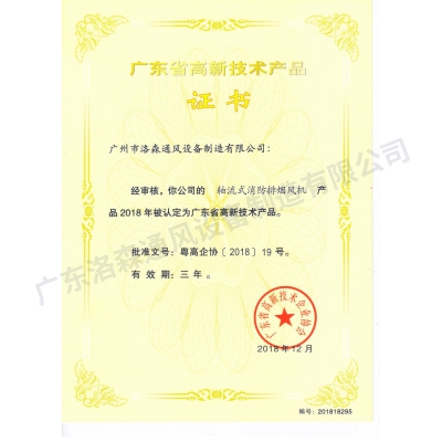 高新技術產品證書-軸流式消防排煙風機