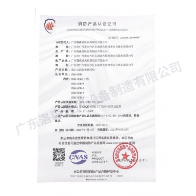 消防產品認證證書-離心式消防排煙風機CHA1400B