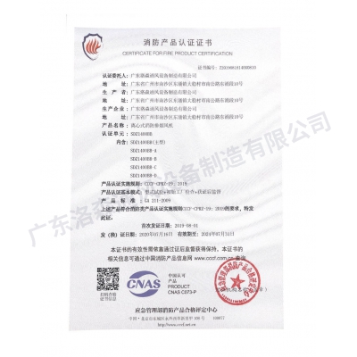 消防產品認證證書-離心式消防排煙風機SDZ1400BB