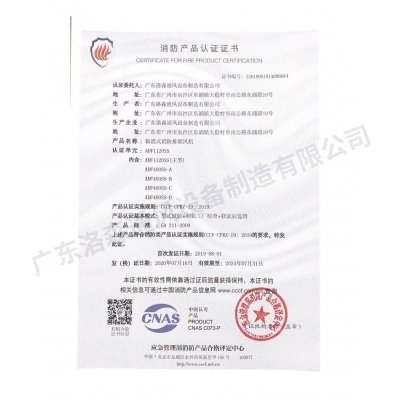 消防產品認證證書-軸流式消防排煙風機ADF1120SS