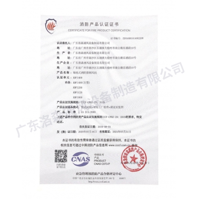 消防產品認證證書-軸流式消防排煙風機ADF1400