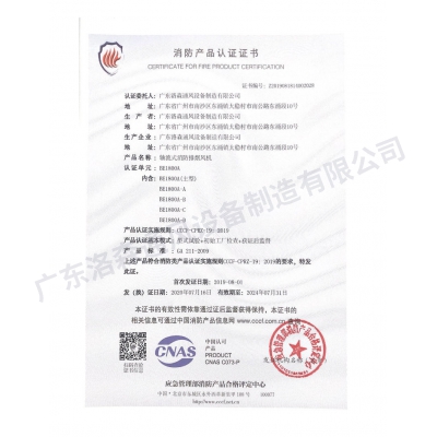 消防產品認證證書-軸流式消防排煙風機BE1800A
